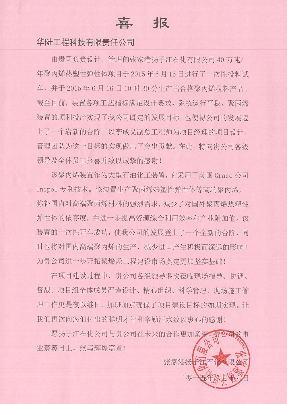 张家港扬子江石化聚丙烯热塑性弹性体项目喜报.jpg