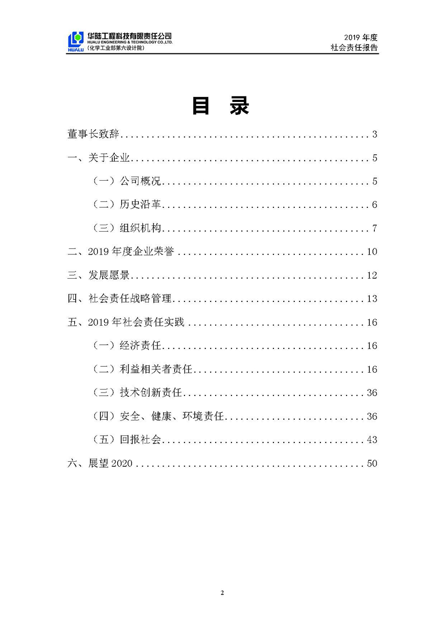 华陆工程科技有限责任公司2019年社会责任报告_页面_03.jpg