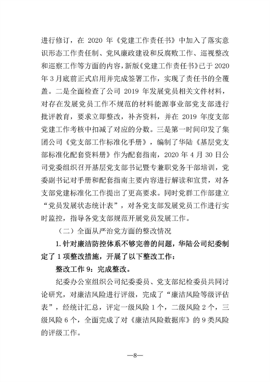 中共华陆工程科技有限责任公司委员会关于巡视“回头看”整改情况的通报-社会公开稿-修改稿_页面_08.jpg