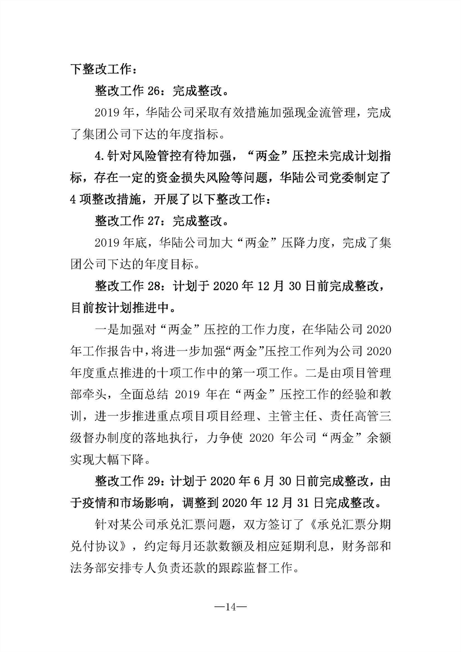 中共华陆工程科技有限责任公司委员会关于巡视“回头看”整改情况的通报-社会公开稿-修改稿_页面_14.jpg