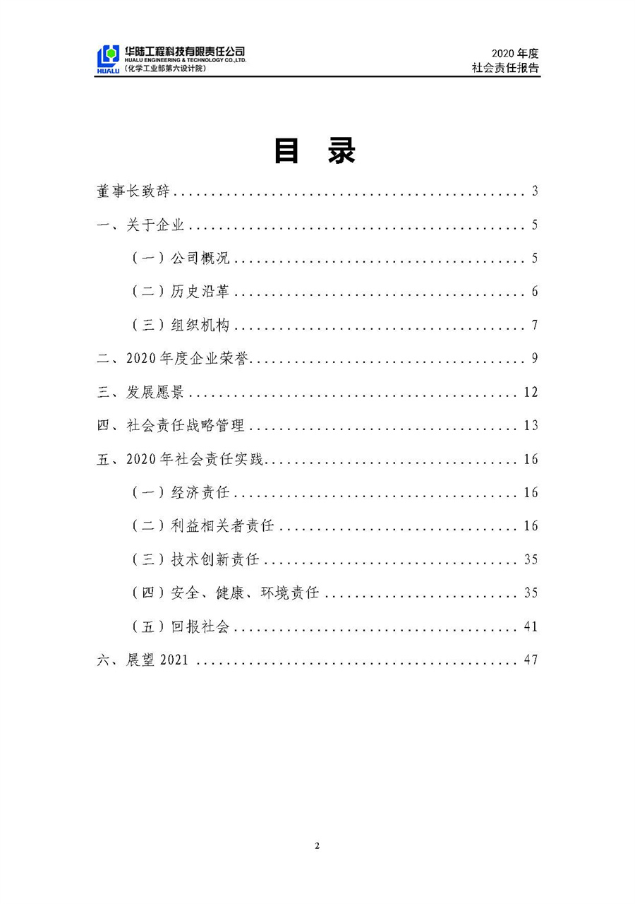 华陆工程科技有限责任公司2020年社会责任报告（终稿）_页面_03.jpg
