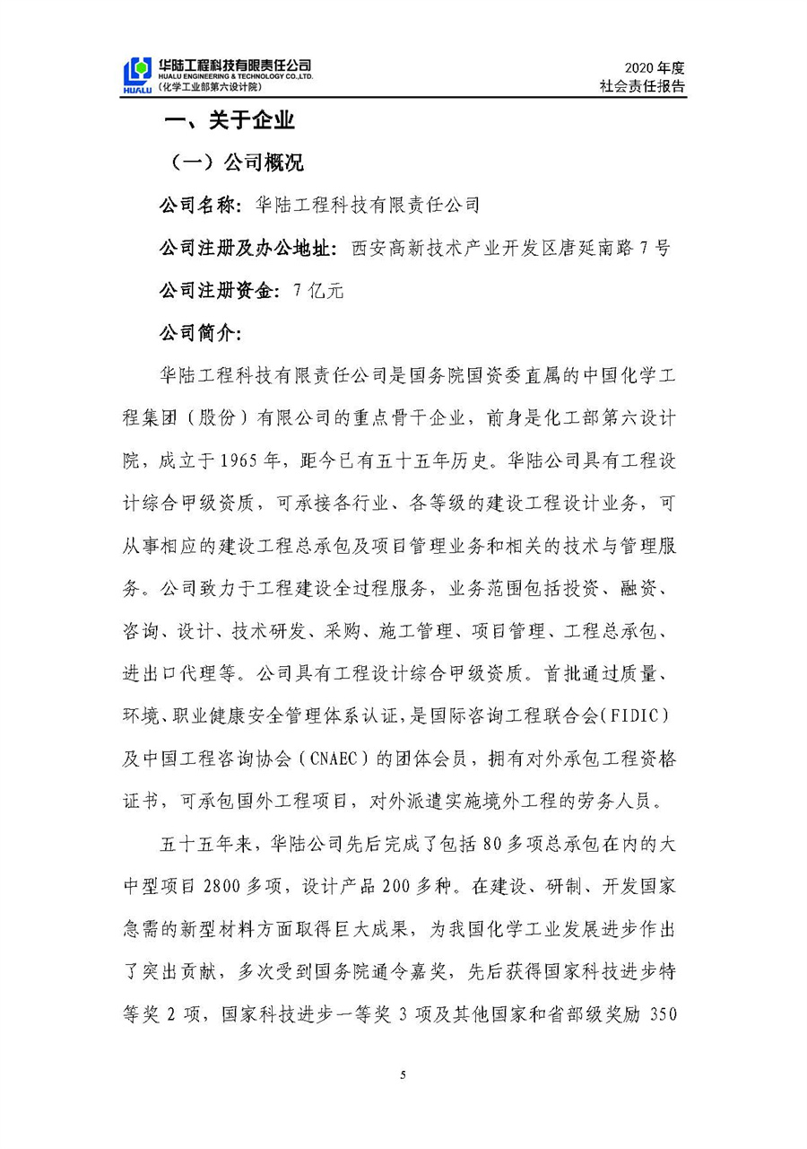 华陆工程科技有限责任公司2020年社会责任报告（终稿）_页面_06.jpg