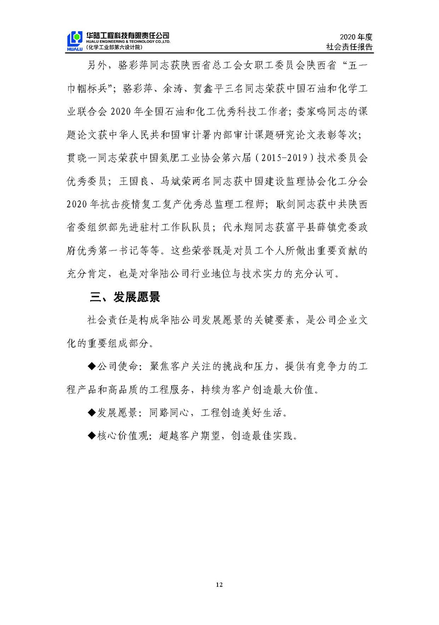华陆工程科技有限责任公司2020年社会责任报告（终稿）_页面_13.jpg