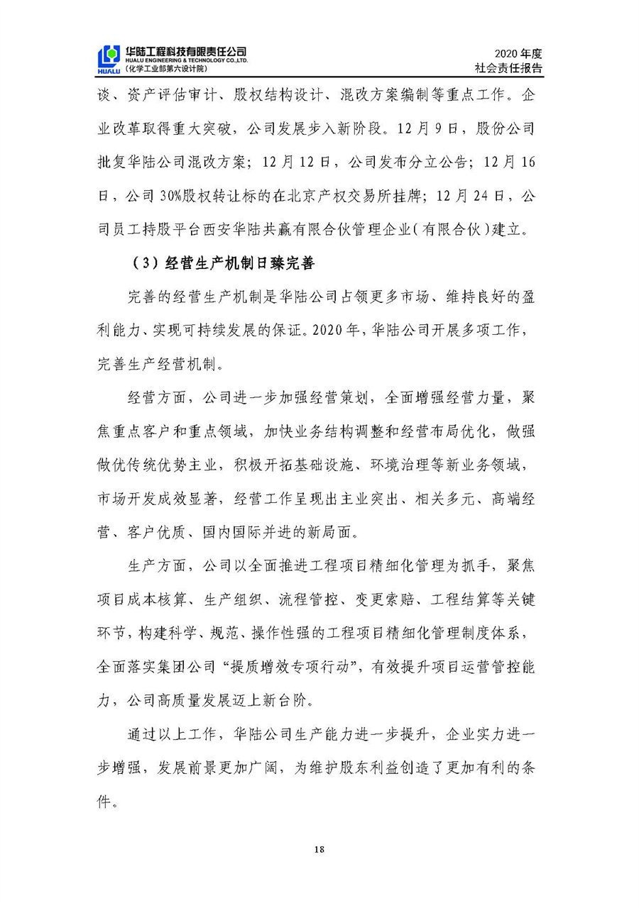 华陆工程科技有限责任公司2020年社会责任报告（终稿）_页面_19.jpg