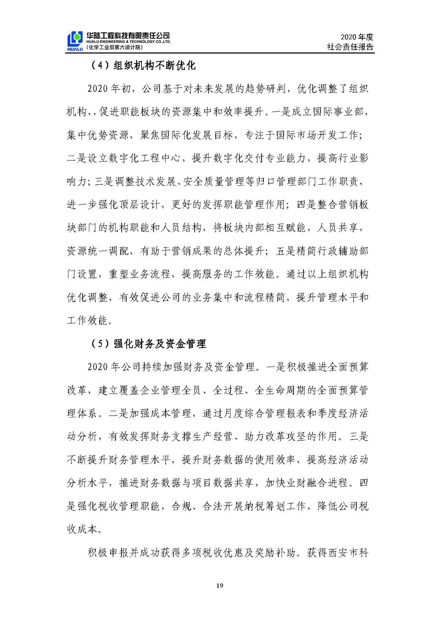 华陆工程科技有限责任公司2020年社会责任报告（终稿）_页面_20.jpg
