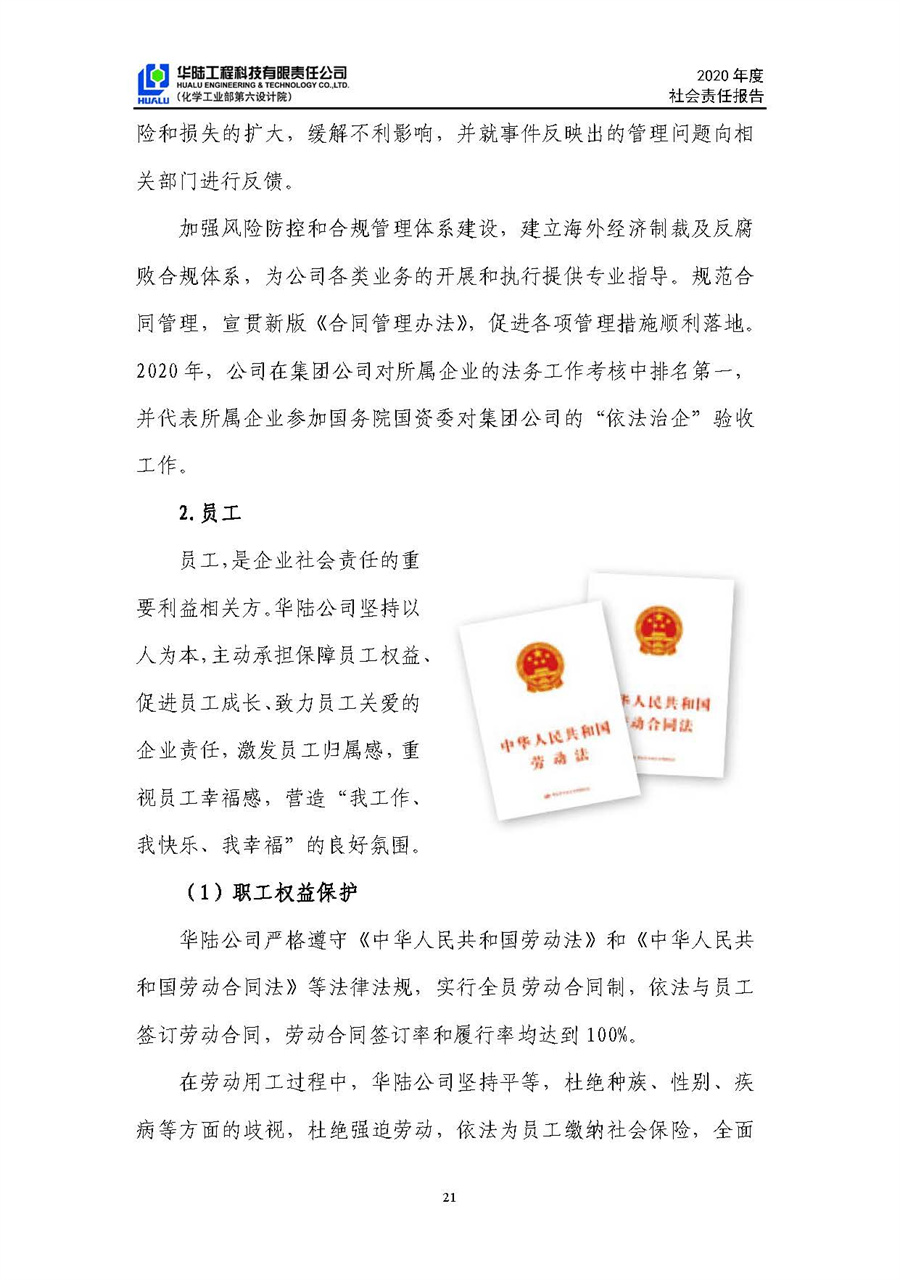 华陆工程科技有限责任公司2020年社会责任报告（终稿）_页面_22.jpg