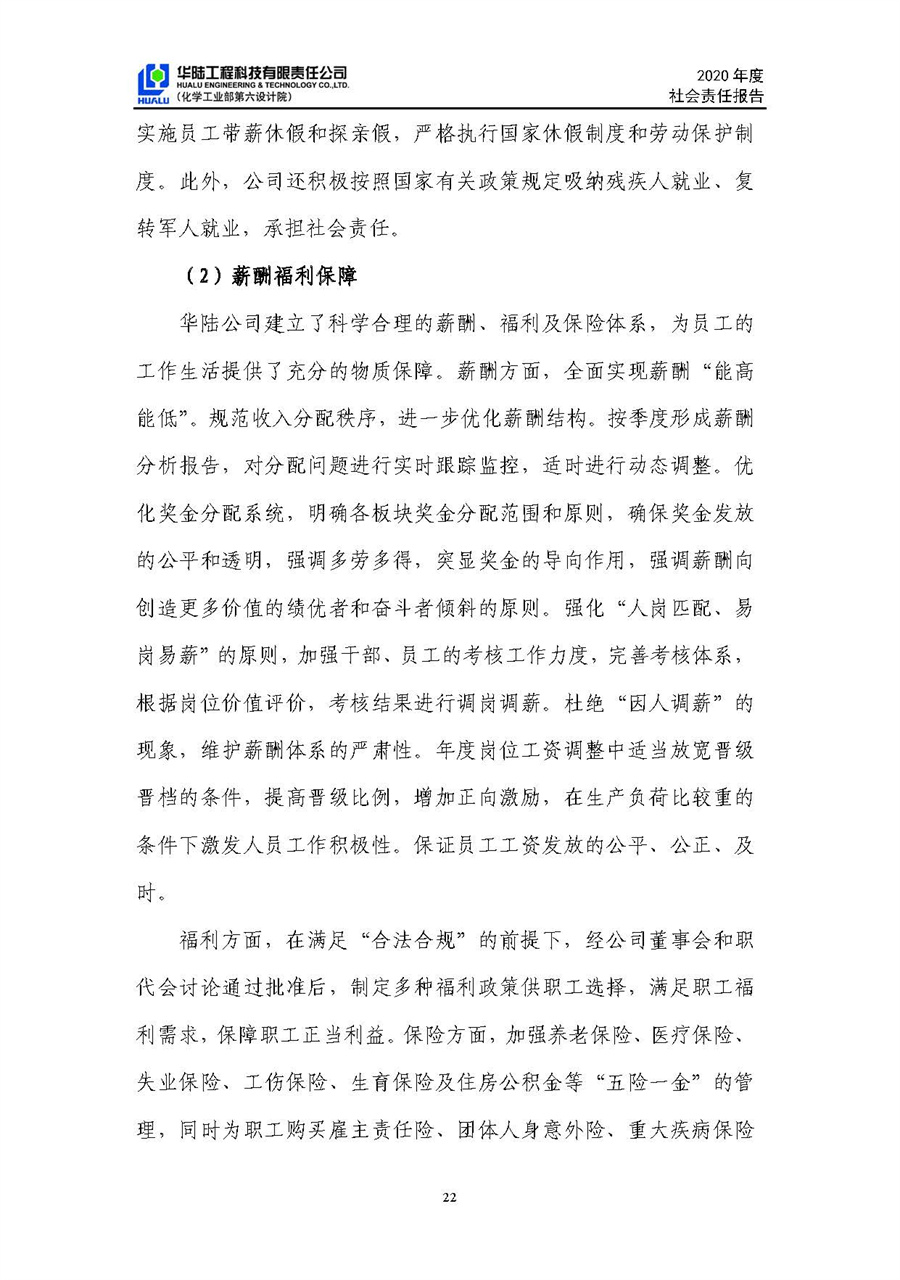 华陆工程科技有限责任公司2020年社会责任报告（终稿）_页面_23.jpg