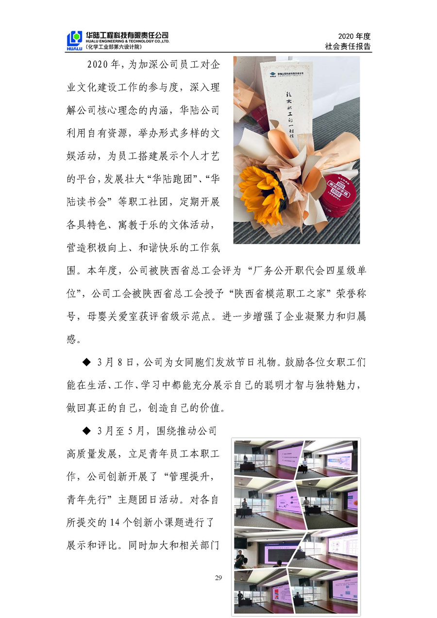 华陆工程科技有限责任公司2020年社会责任报告（终稿）_页面_30.jpg