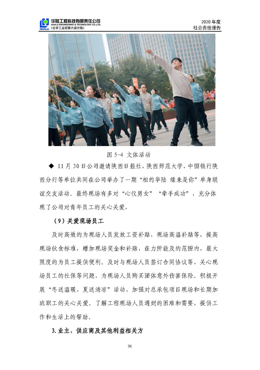 华陆工程科技有限责任公司2020年社会责任报告（终稿）_页面_32.jpg