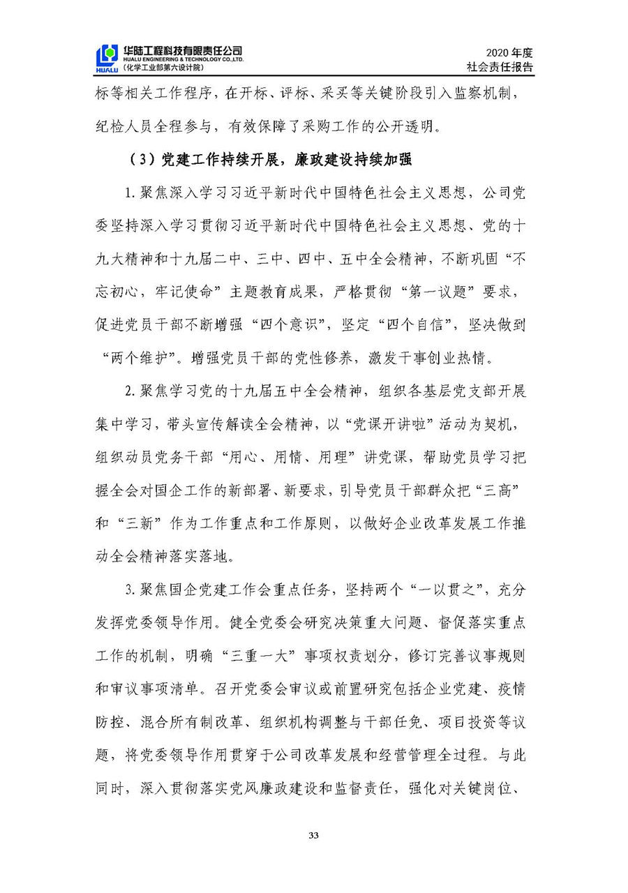 华陆工程科技有限责任公司2020年社会责任报告（终稿）_页面_34.jpg