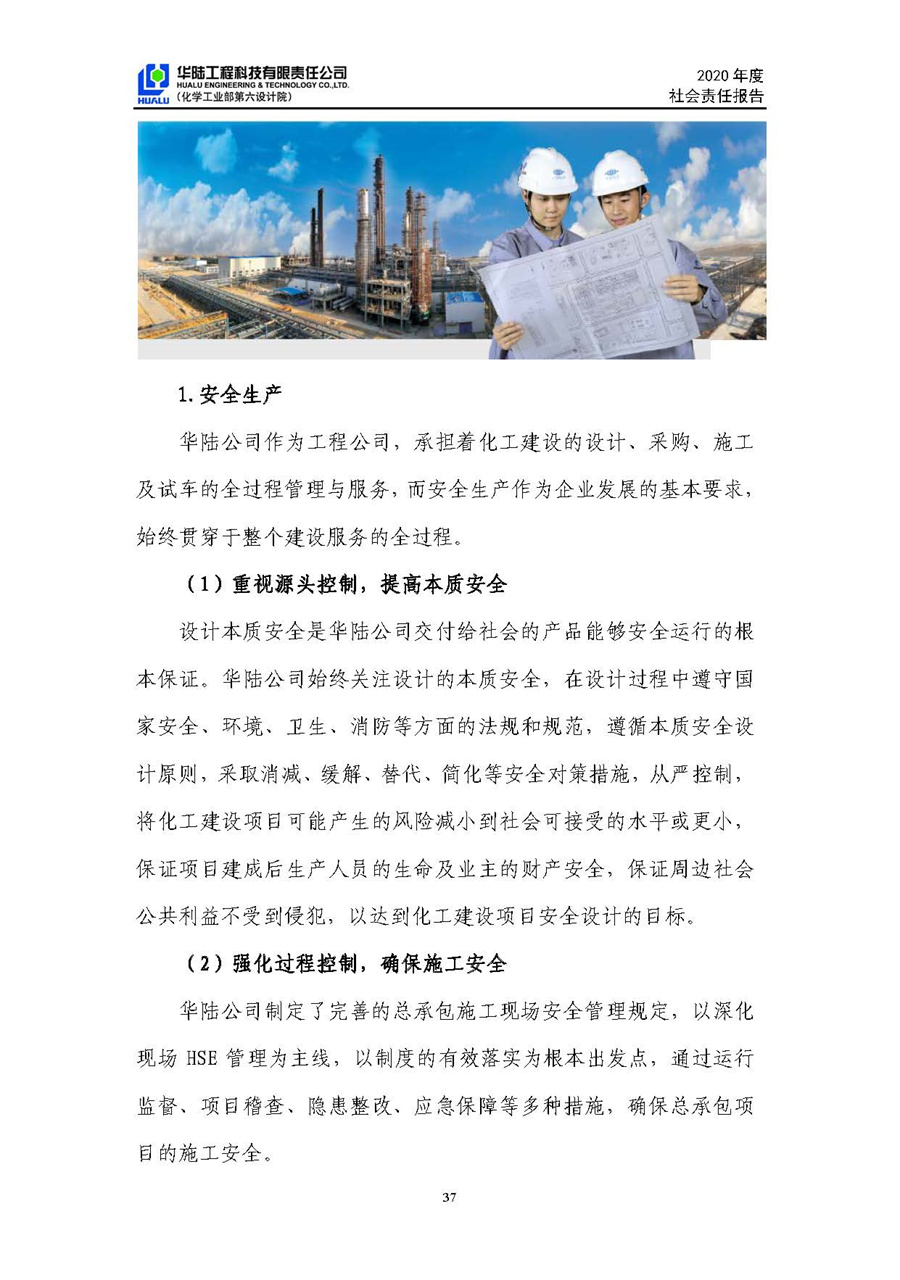 华陆工程科技有限责任公司2020年社会责任报告（终稿）_页面_38.jpg