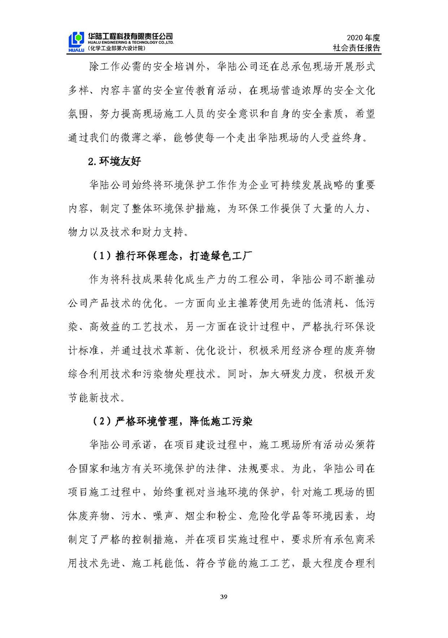 华陆工程科技有限责任公司2020年社会责任报告（终稿）_页面_40.jpg