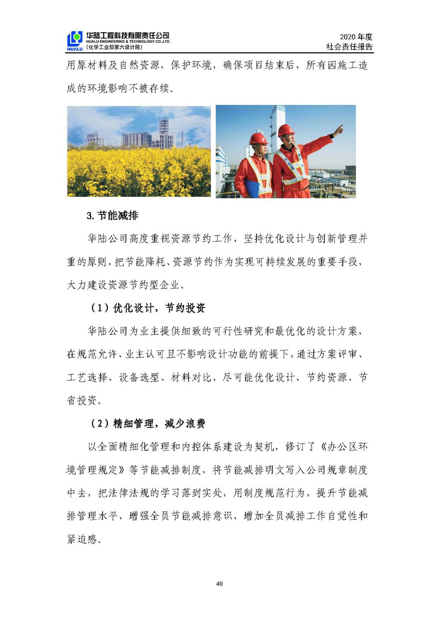 华陆工程科技有限责任公司2020年社会责任报告（终稿）_页面_41.jpg