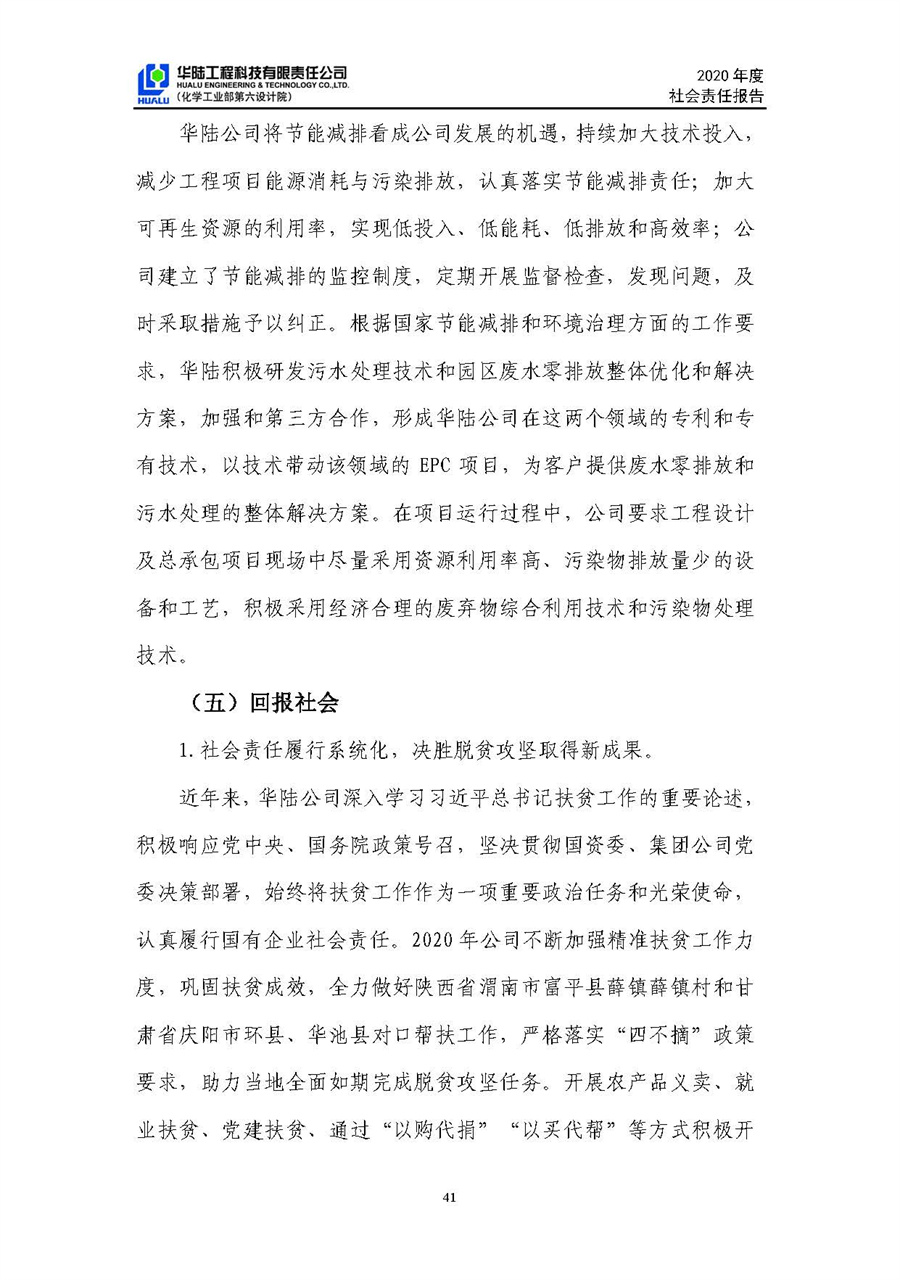 华陆工程科技有限责任公司2020年社会责任报告（终稿）_页面_42.jpg