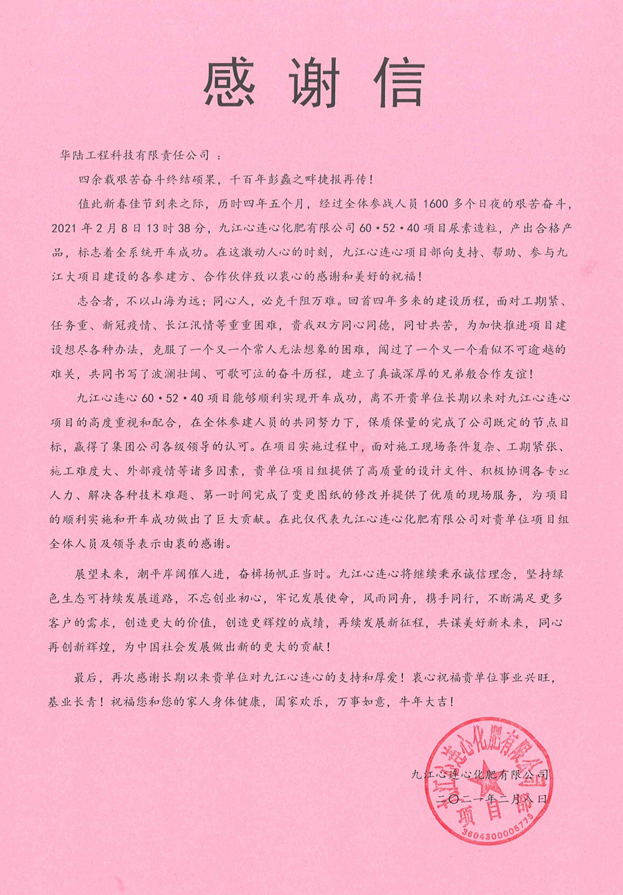 2021-02-08 九江心连心60·52·40项目感谢信.jpg