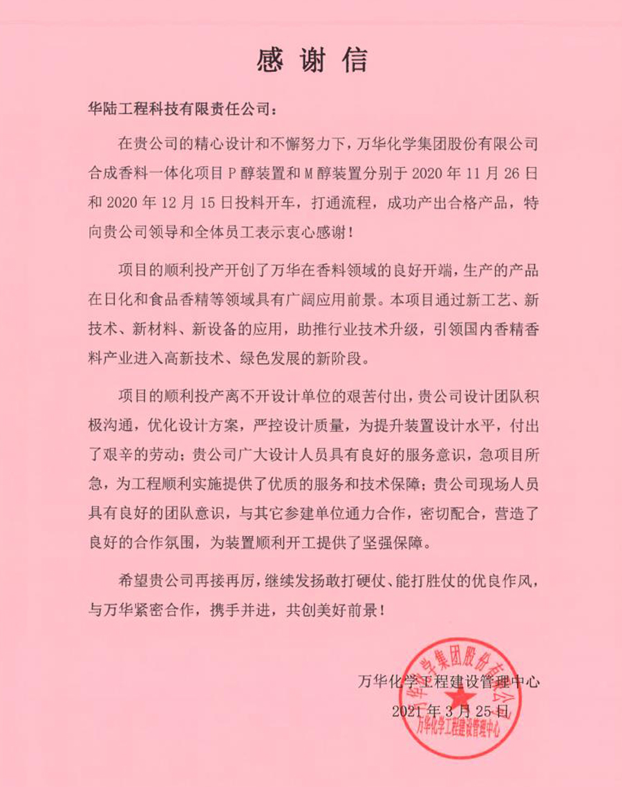 2021-03-25 万华化学合成香料一体化项目感谢信.jpg